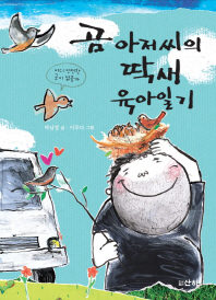 곰 아저씨의 딱새 육아일기 (산하어린이)